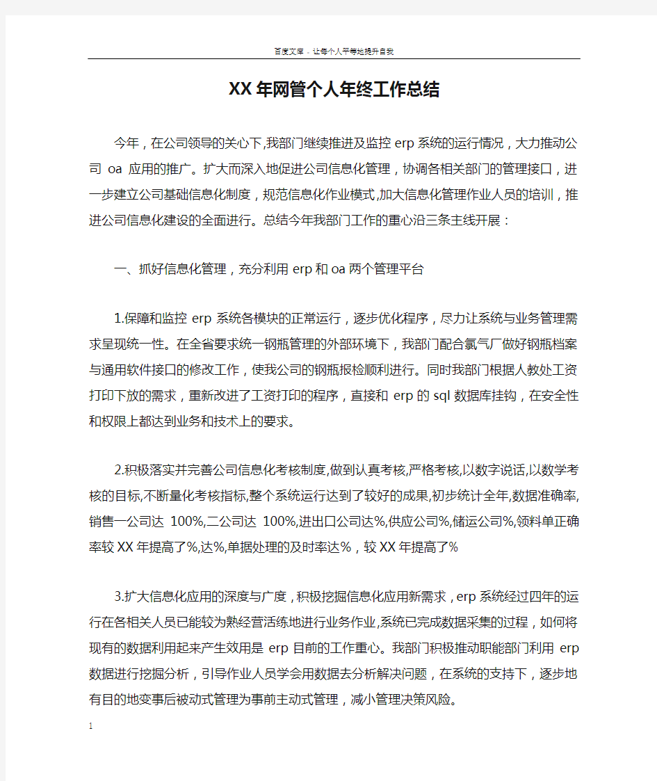 XX年网管个人年终工作总结