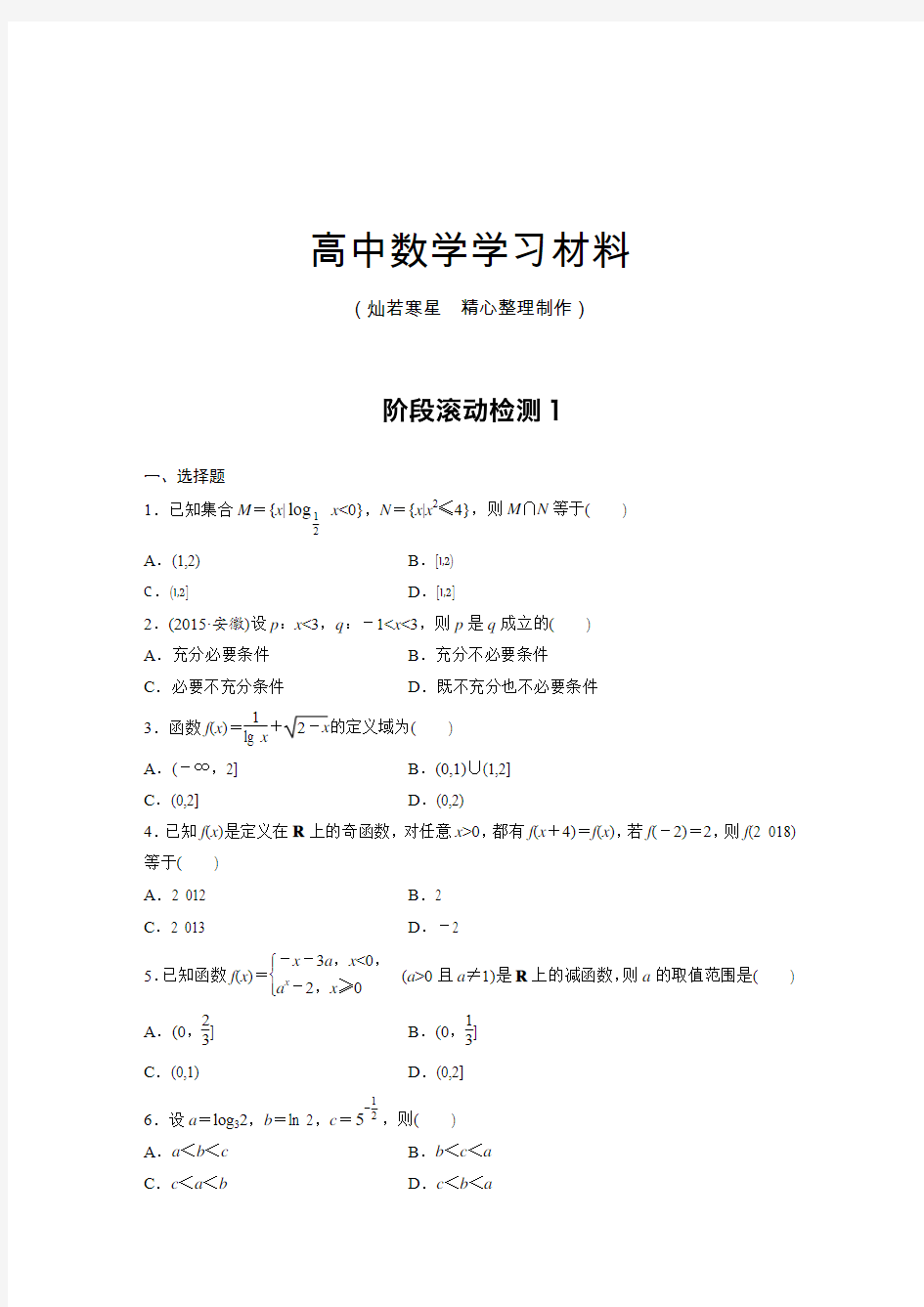 步步高【加练半小时】2017年高考数学(全国理)专题复习：(理)(全国)阶段检测1