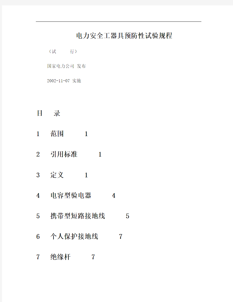 电力安全工器具预防性试验规程(最新版)