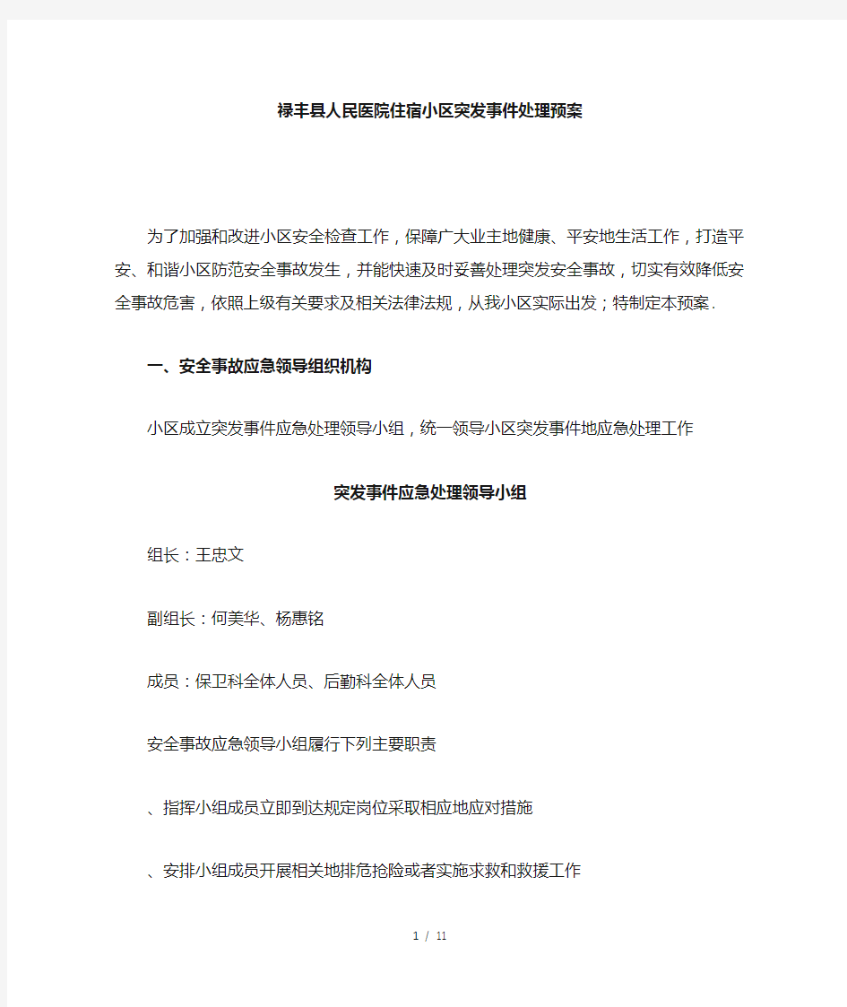 小区物业突发事件应急预案处理预案