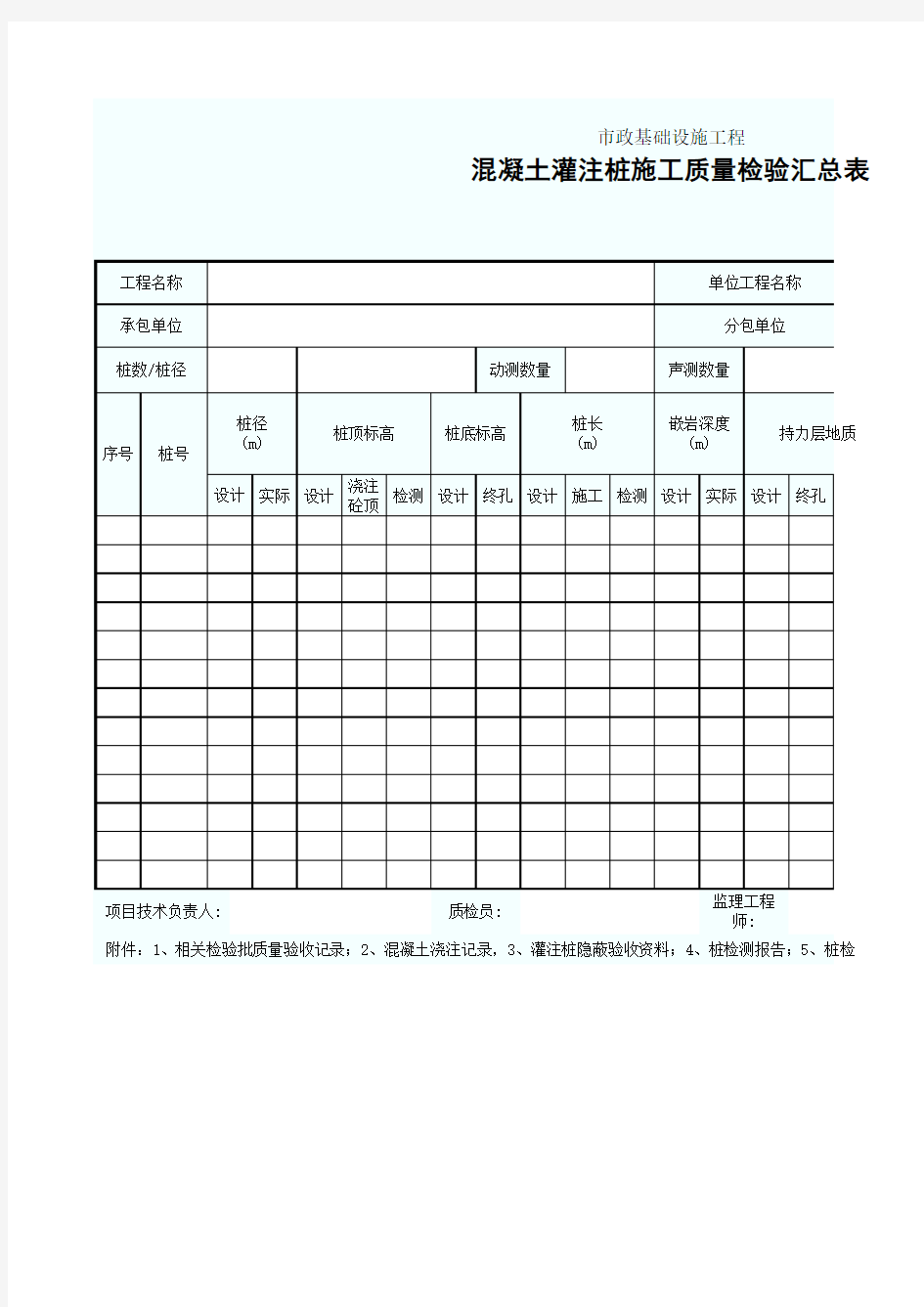 混凝土灌注桩施工质量检查汇总表