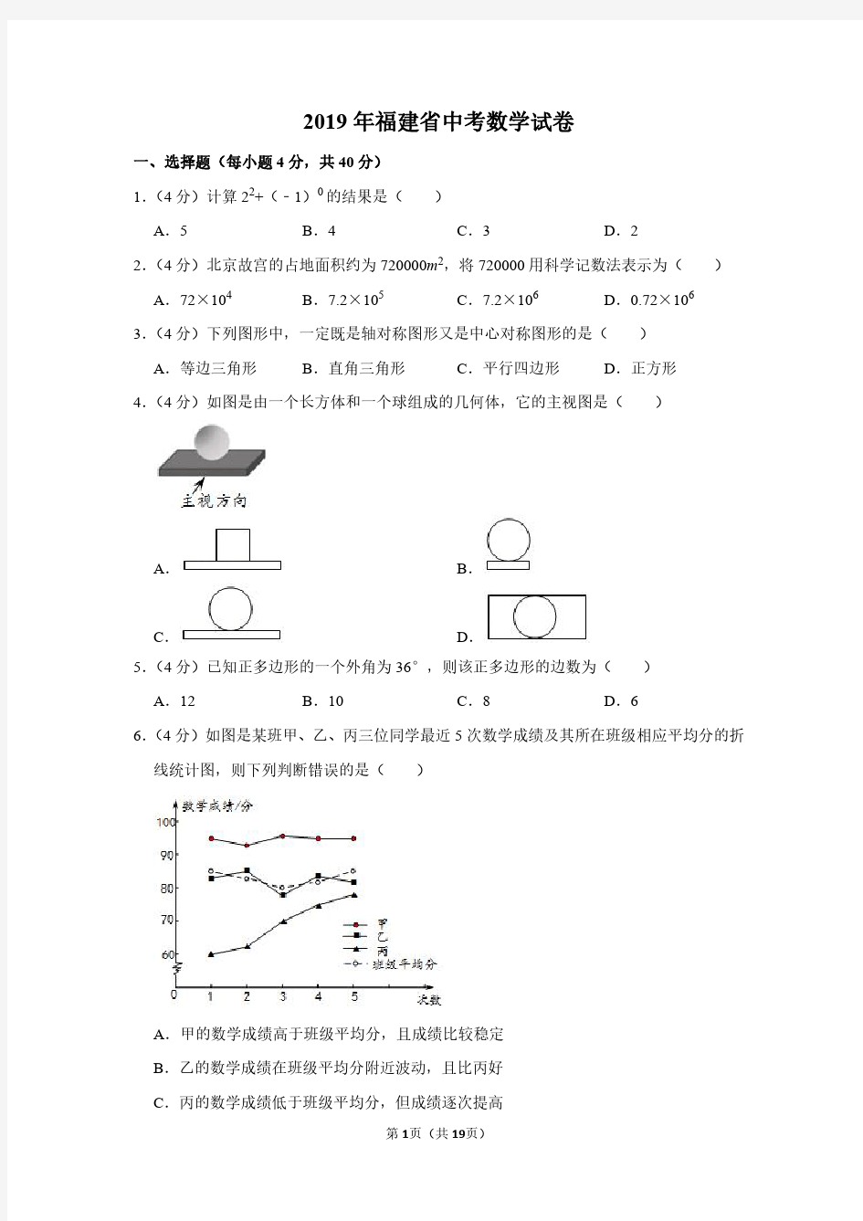 2019年福建省中考数学试卷附分析答案