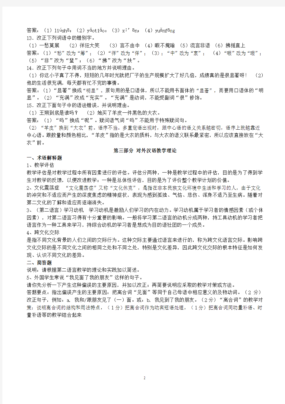 2019年国际中文教师资格证考试真题(1)