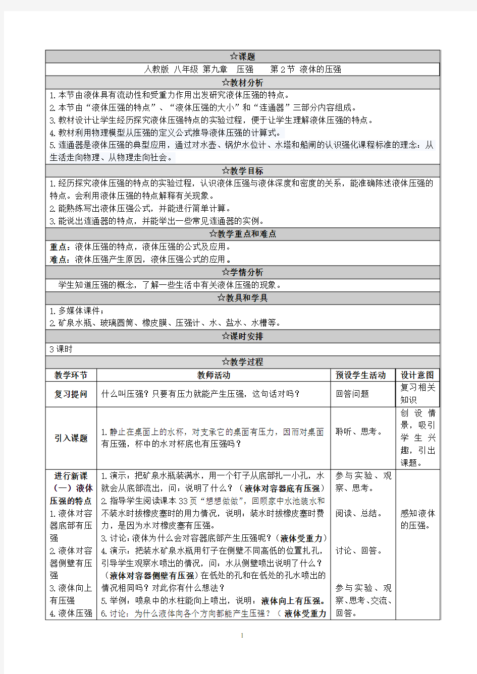 (完整word版)八年级物理下册9.2《液体的压强》教学设计