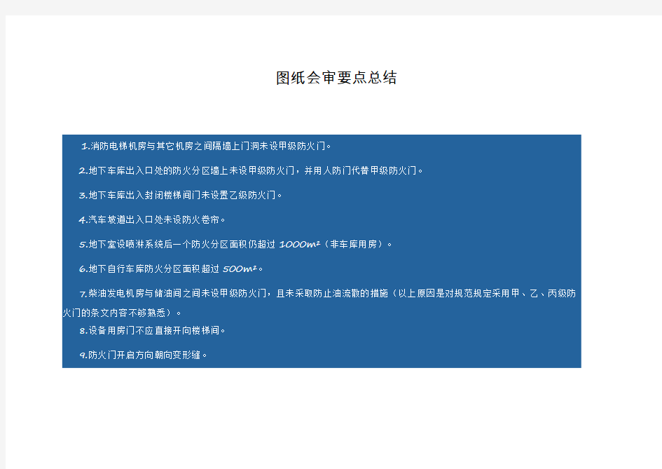 图纸会审要点总结
