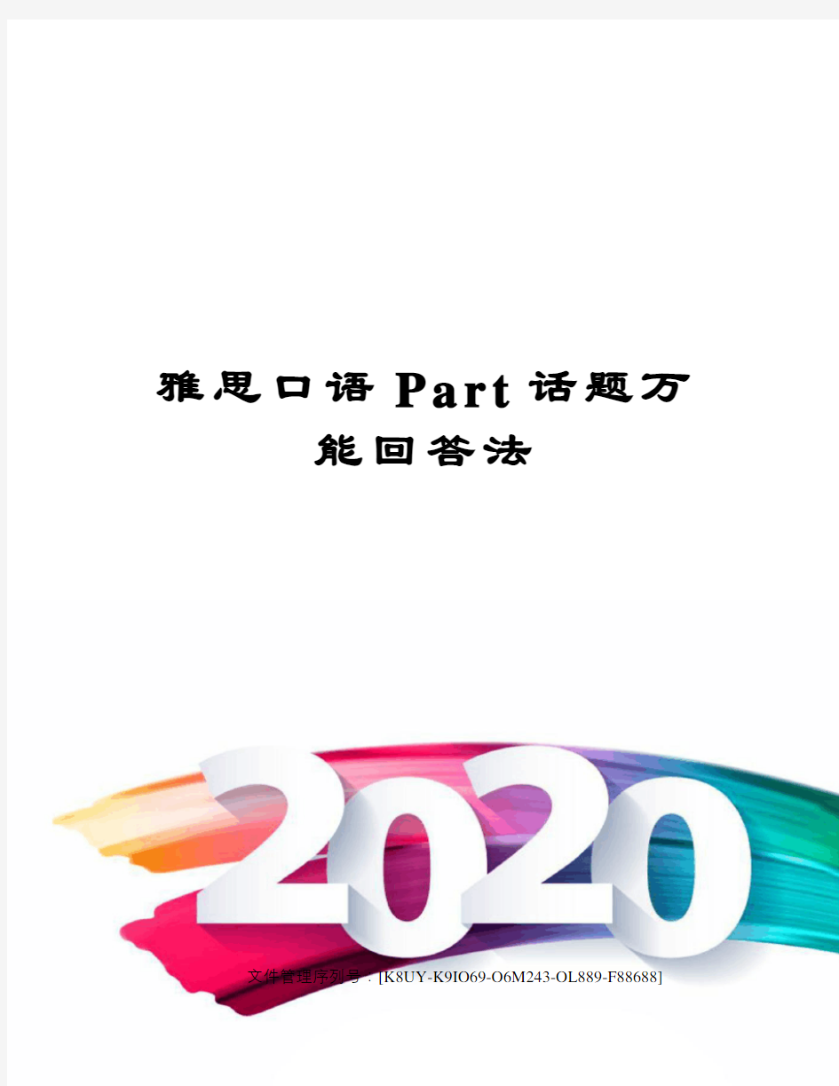 雅思口语Part话题万能回答法图文稿