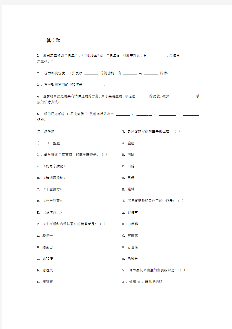 中医眼科学复习题模拟试卷成都中医药大学带参考答案