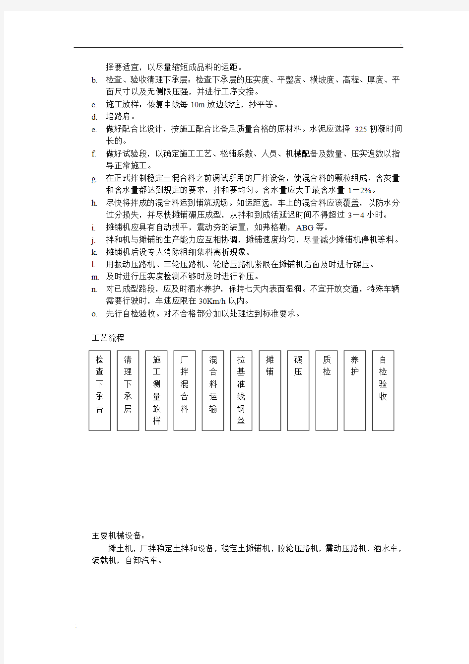 水泥稳定土底基层施工工艺及方法