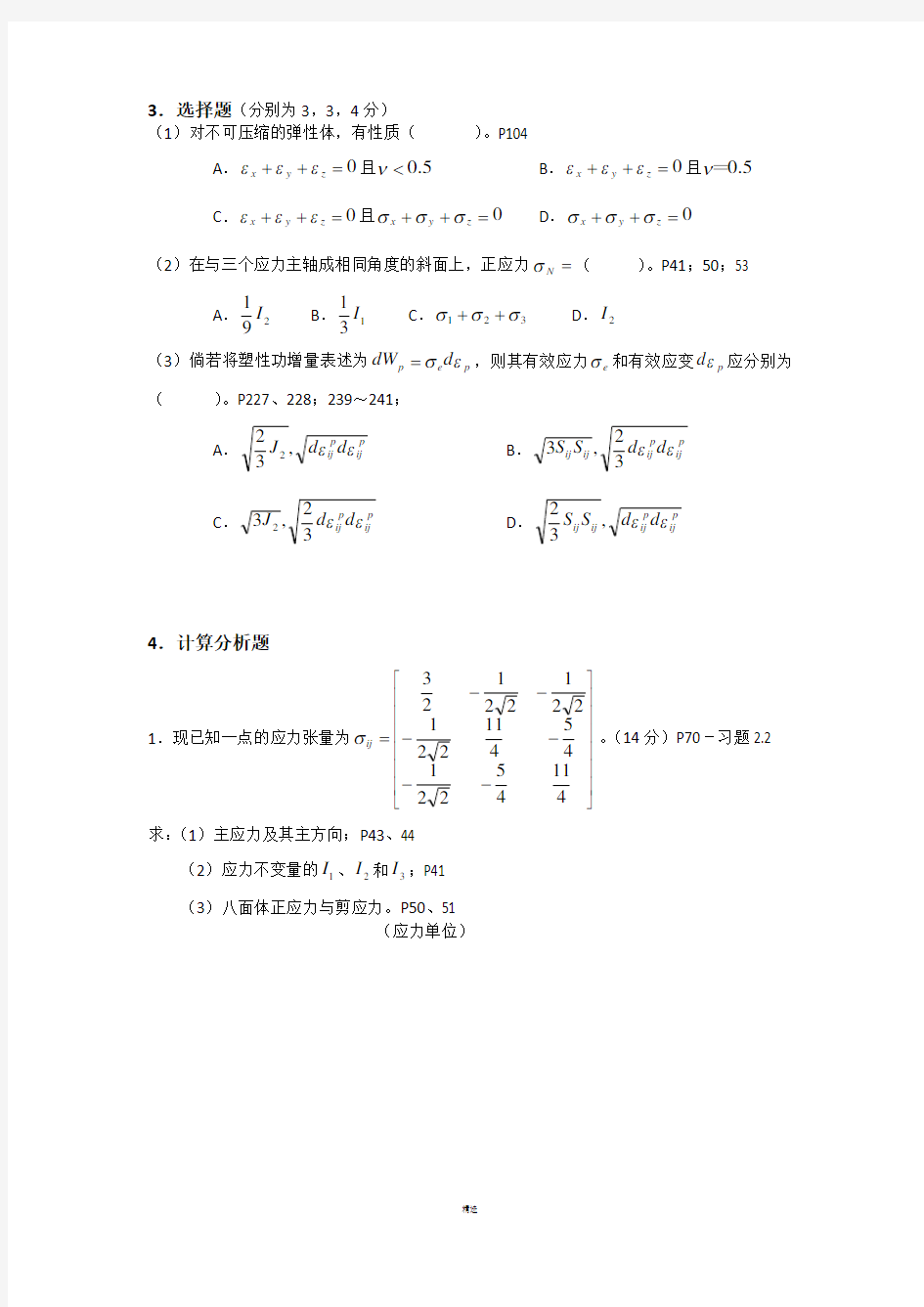 同济大学弹塑性力学试卷及习题解答