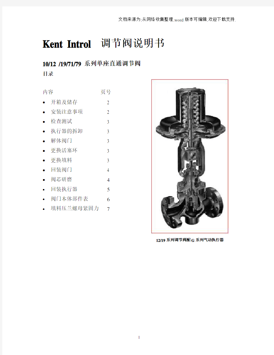 KentIntrol调节阀说明书