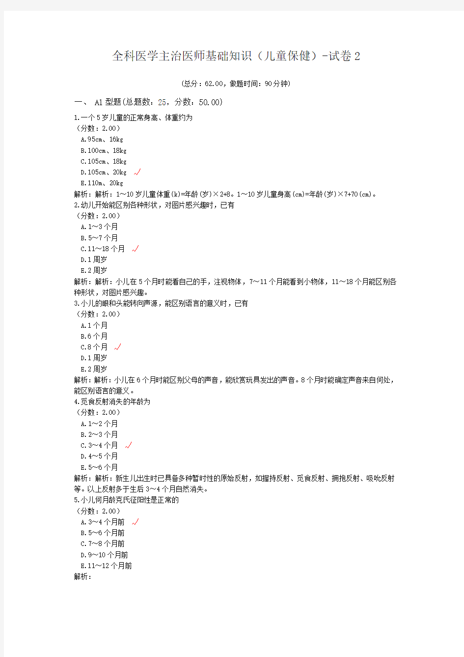 全科医学主治医师基础知识(儿童保健)-试卷2