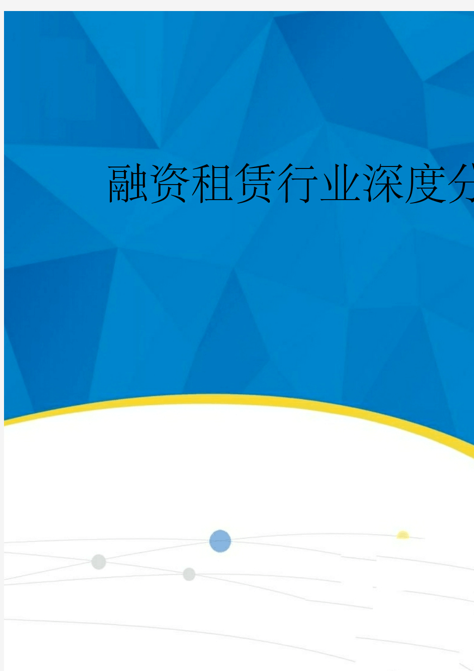 2019-2020年融资租赁行业深度分析报告