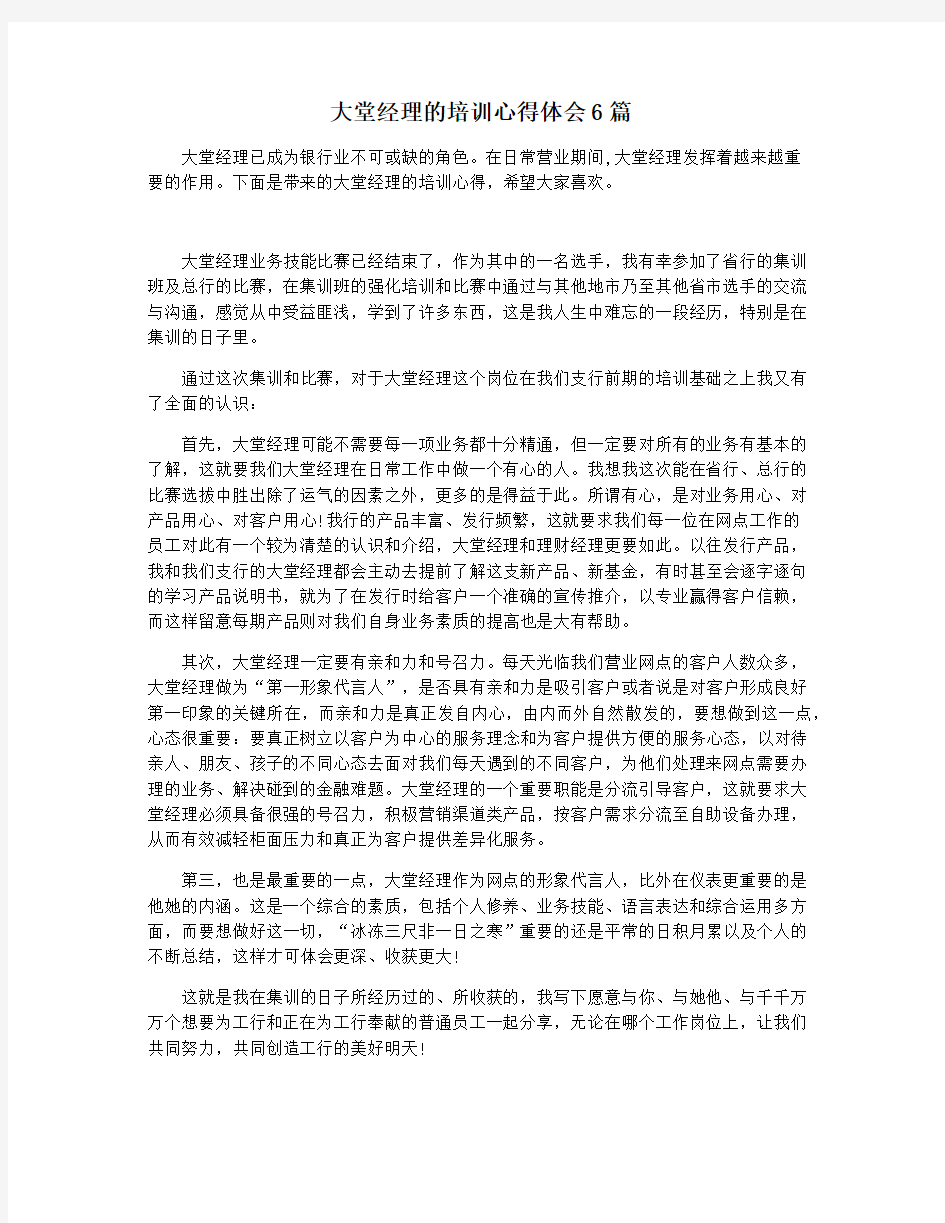 大堂经理的培训心得体会6篇