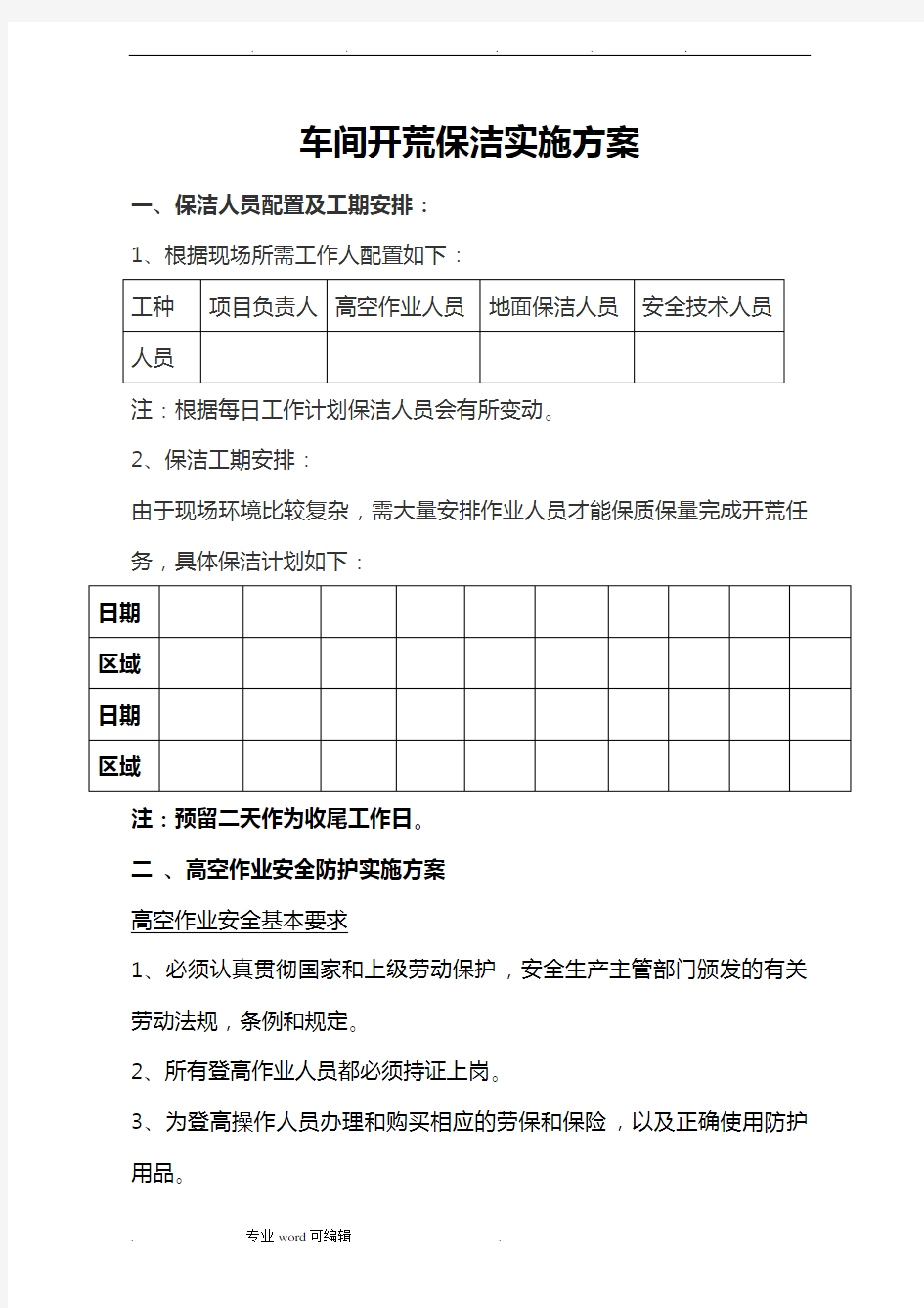 车间保洁实施计划方案