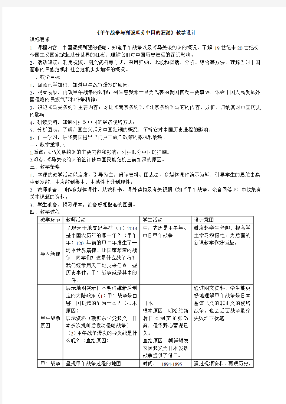 《甲午战争与列强瓜分中国的狂潮》教学设计