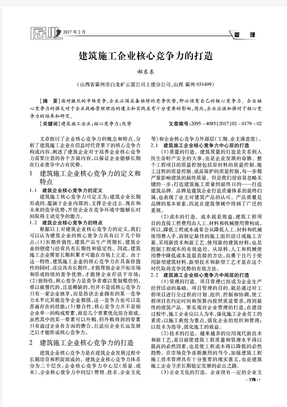 建筑施工企业核心竞争力的打造