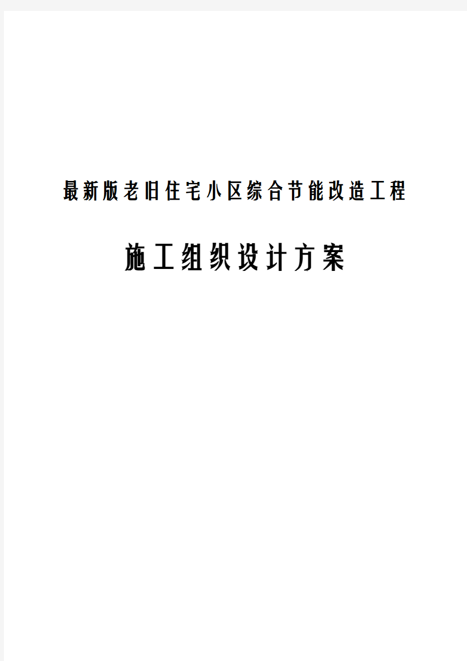 最新版老旧住宅小区综合节能改造工程施工组织设计方案