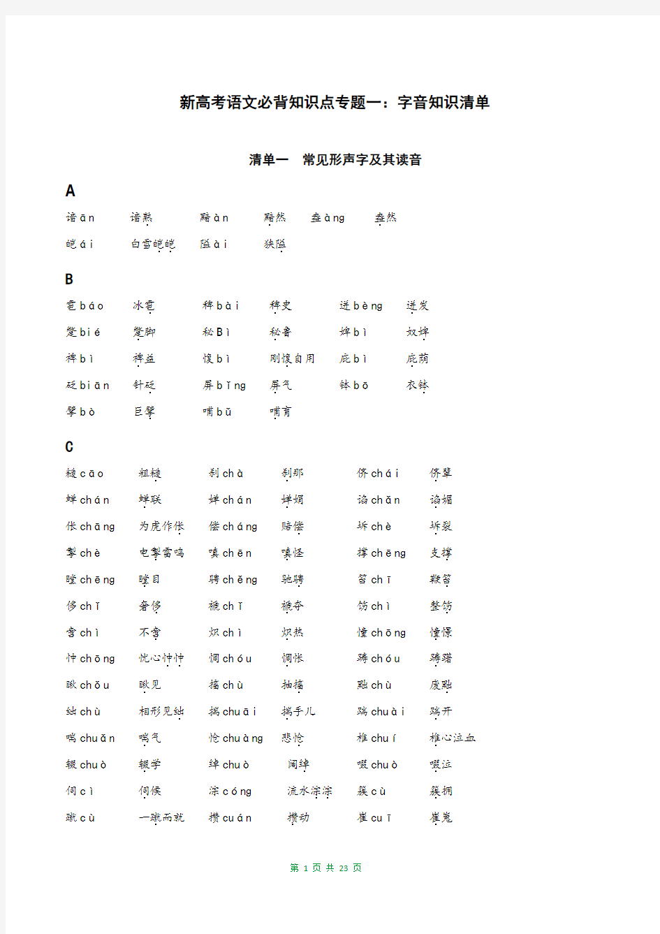 新高考语文必背知识点专题01 字音知识清单