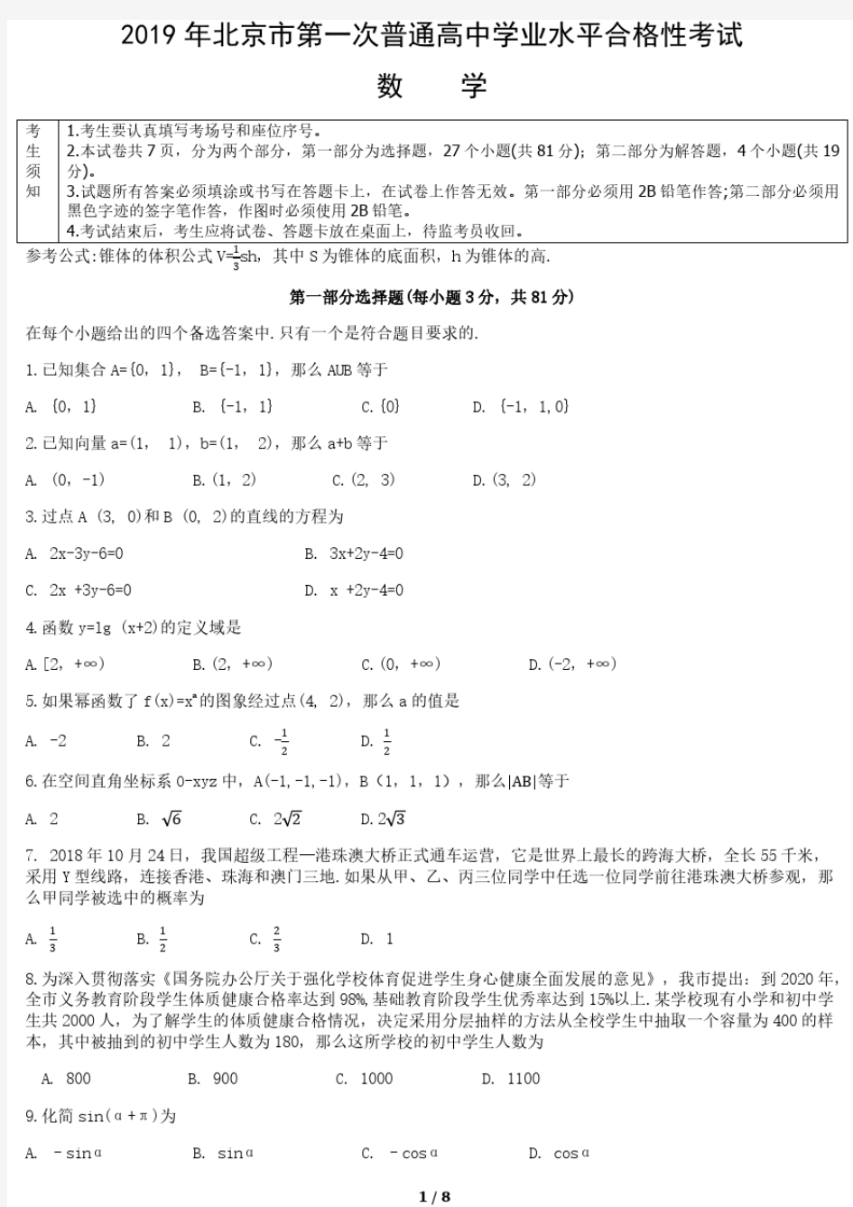 1_2019北京市高中合格性考试数学