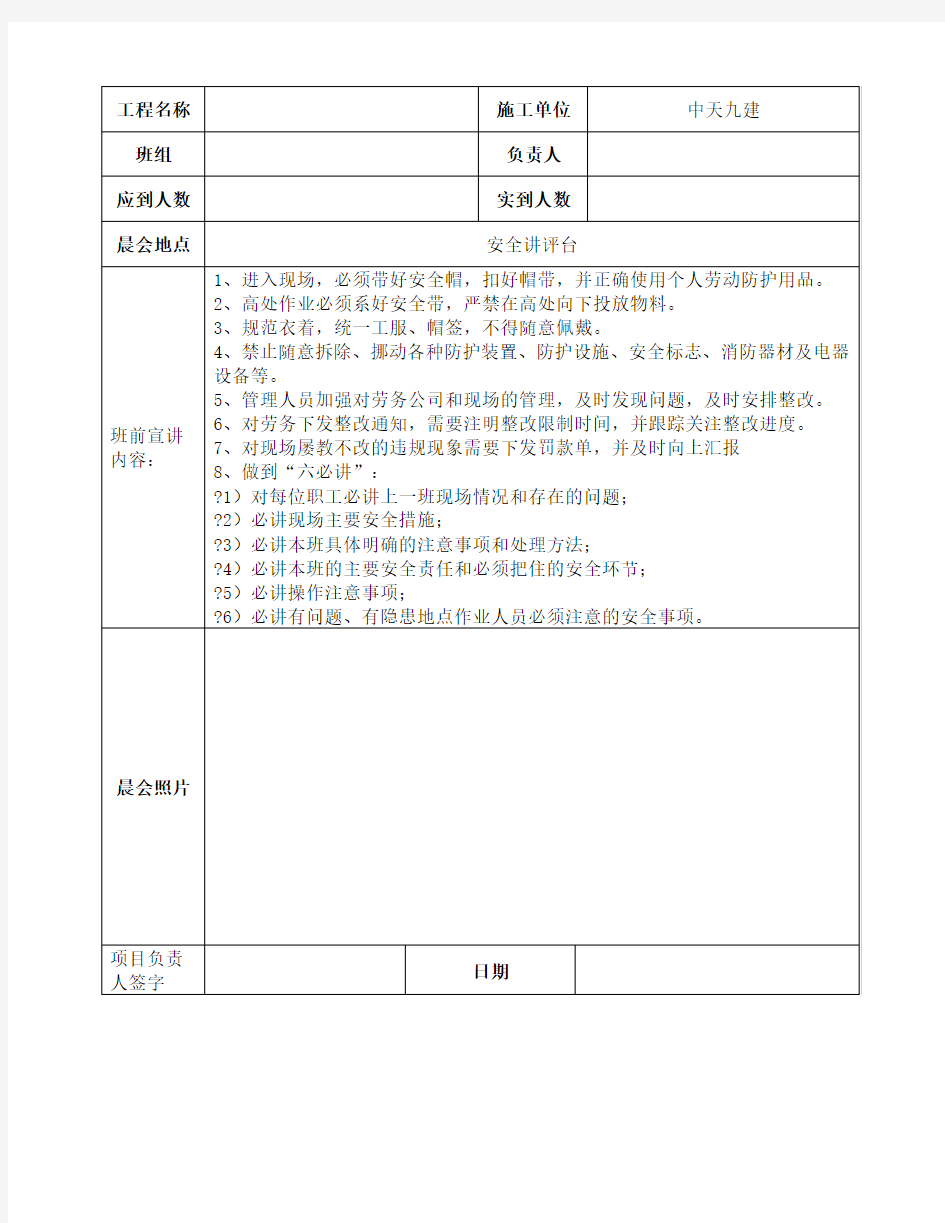 施工项目部晨会制度