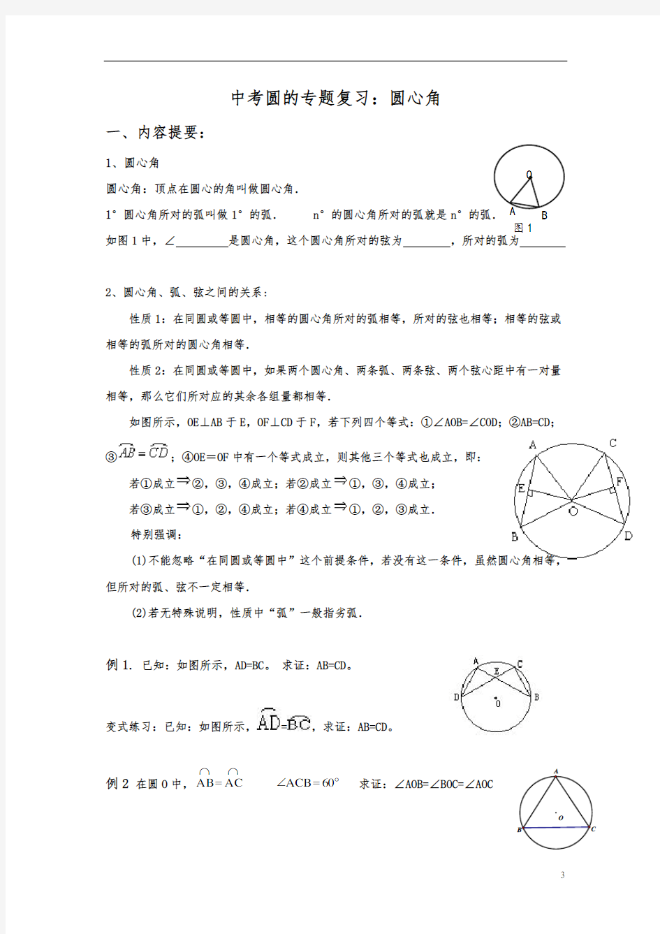 九年级数学中考专题复习：圆心角 导学案