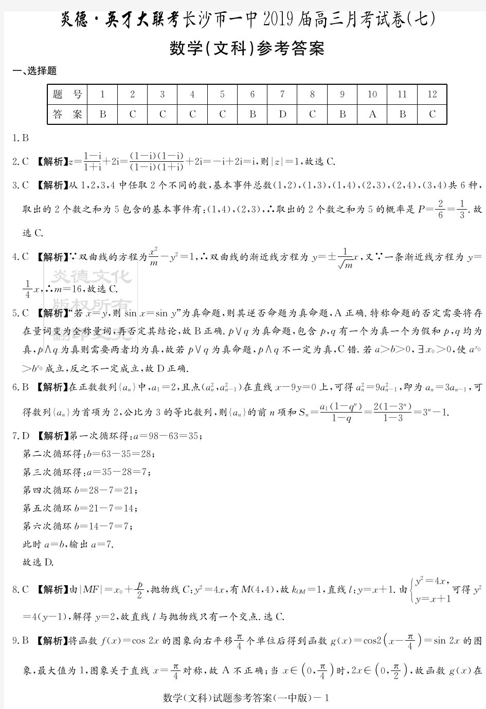 炎德英才大联考2019届长沙一中高三月考文数(答案)