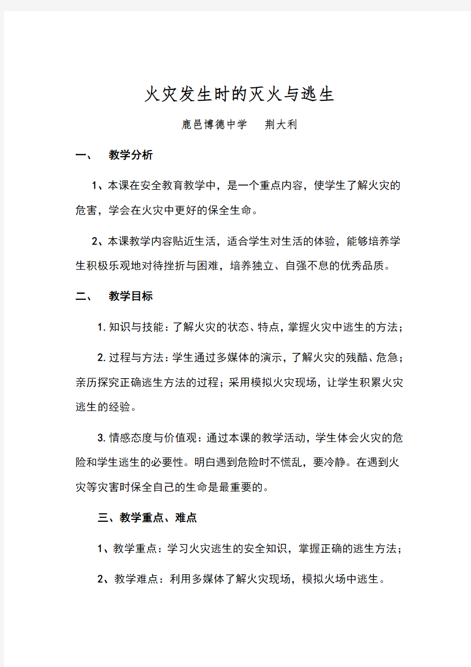 火灾发生时的灭火与逃生教案