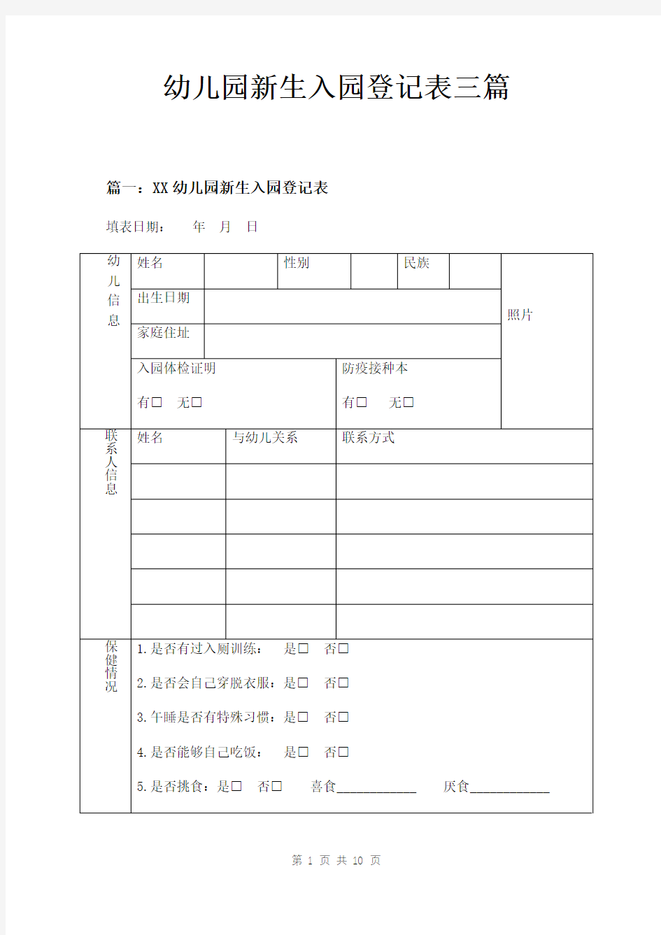 幼儿园新生入园登记表三篇