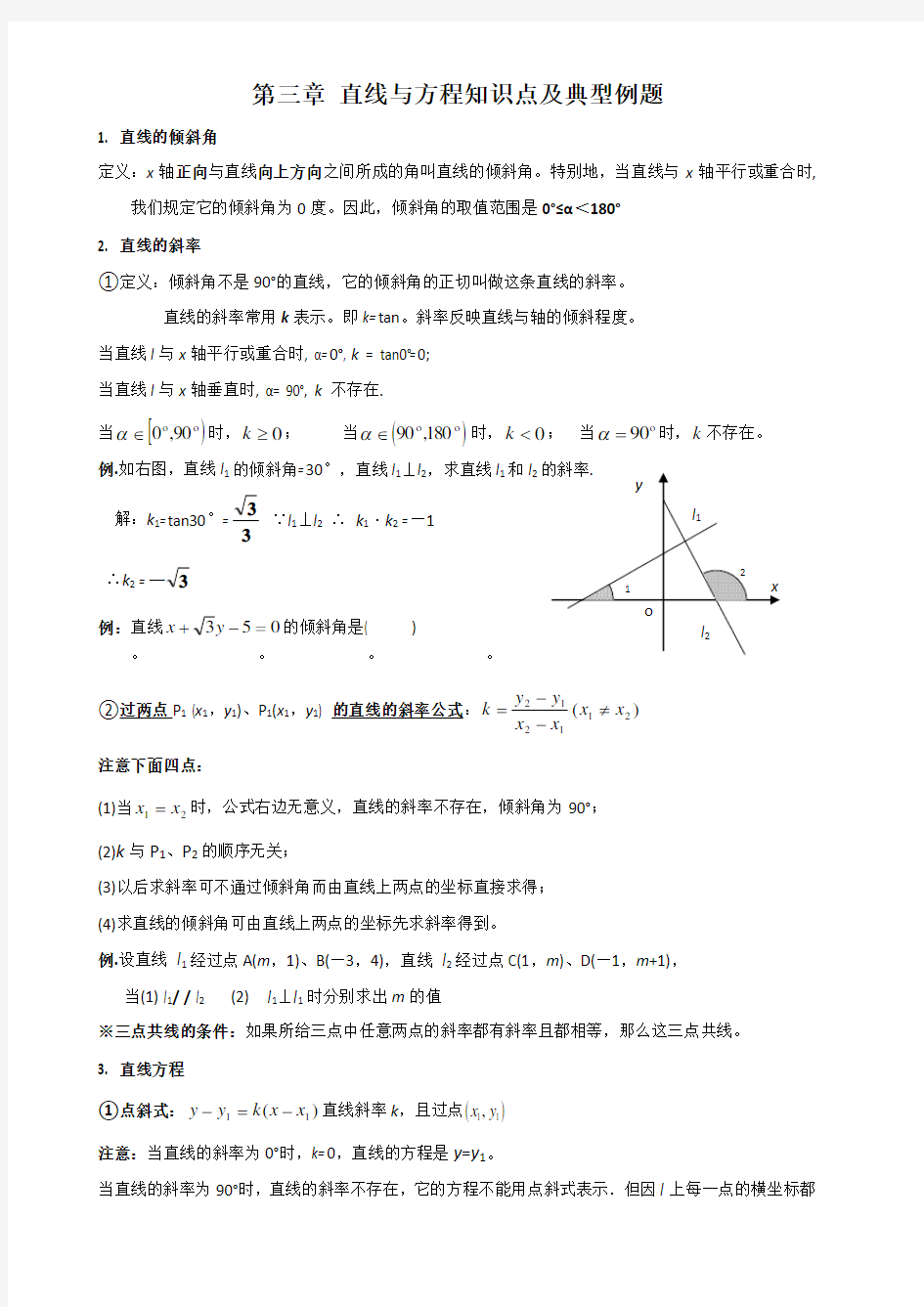 直线与方程知识点及典型例题