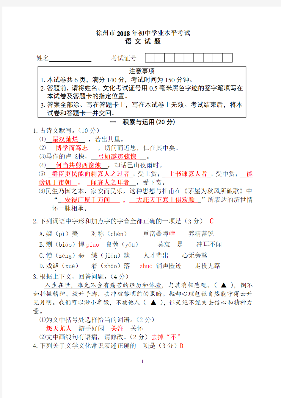 徐州市2018年初中语文中考试卷含答案
