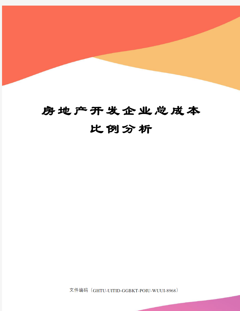 房地产开发企业总成本比例分析