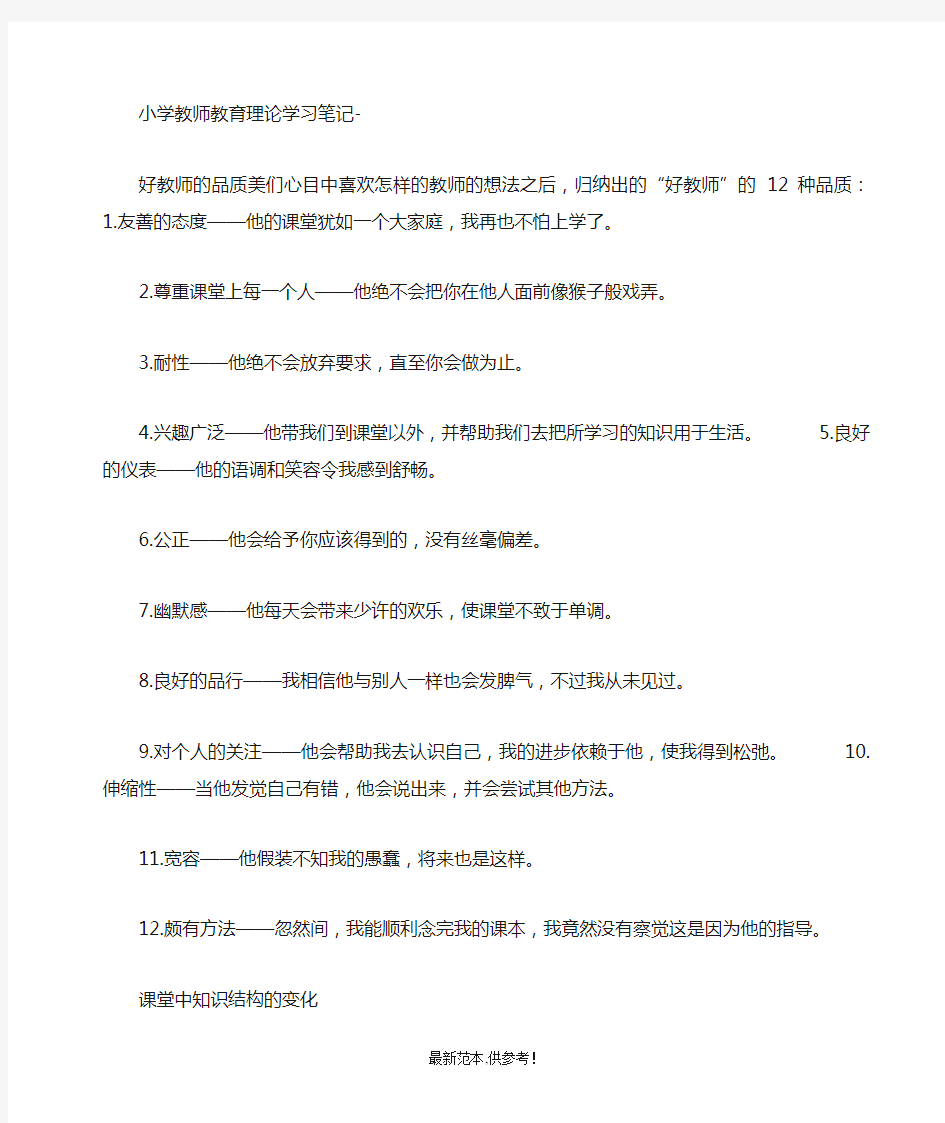 小学教师教育理论学习笔记9