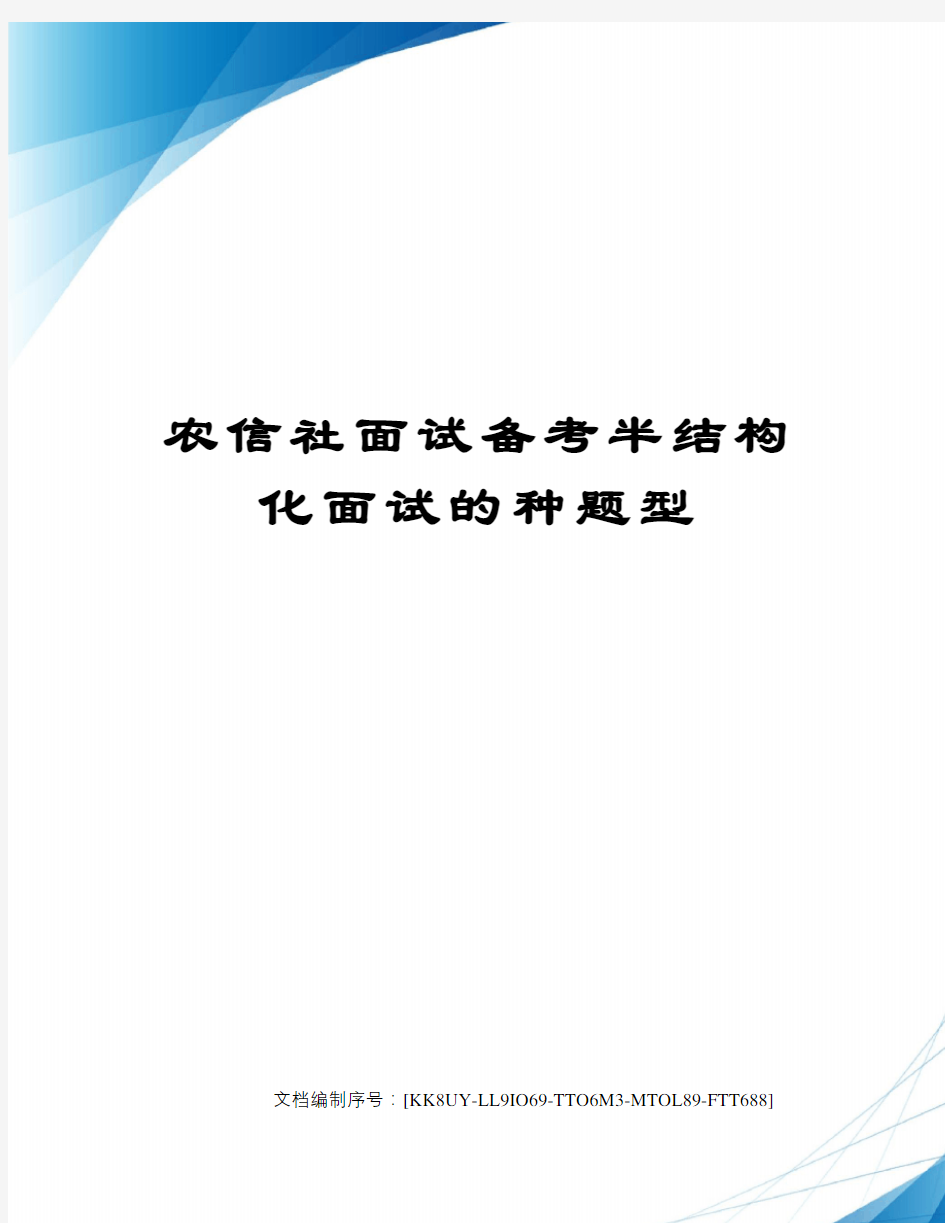 农信社面试备考半结构化面试的种题型