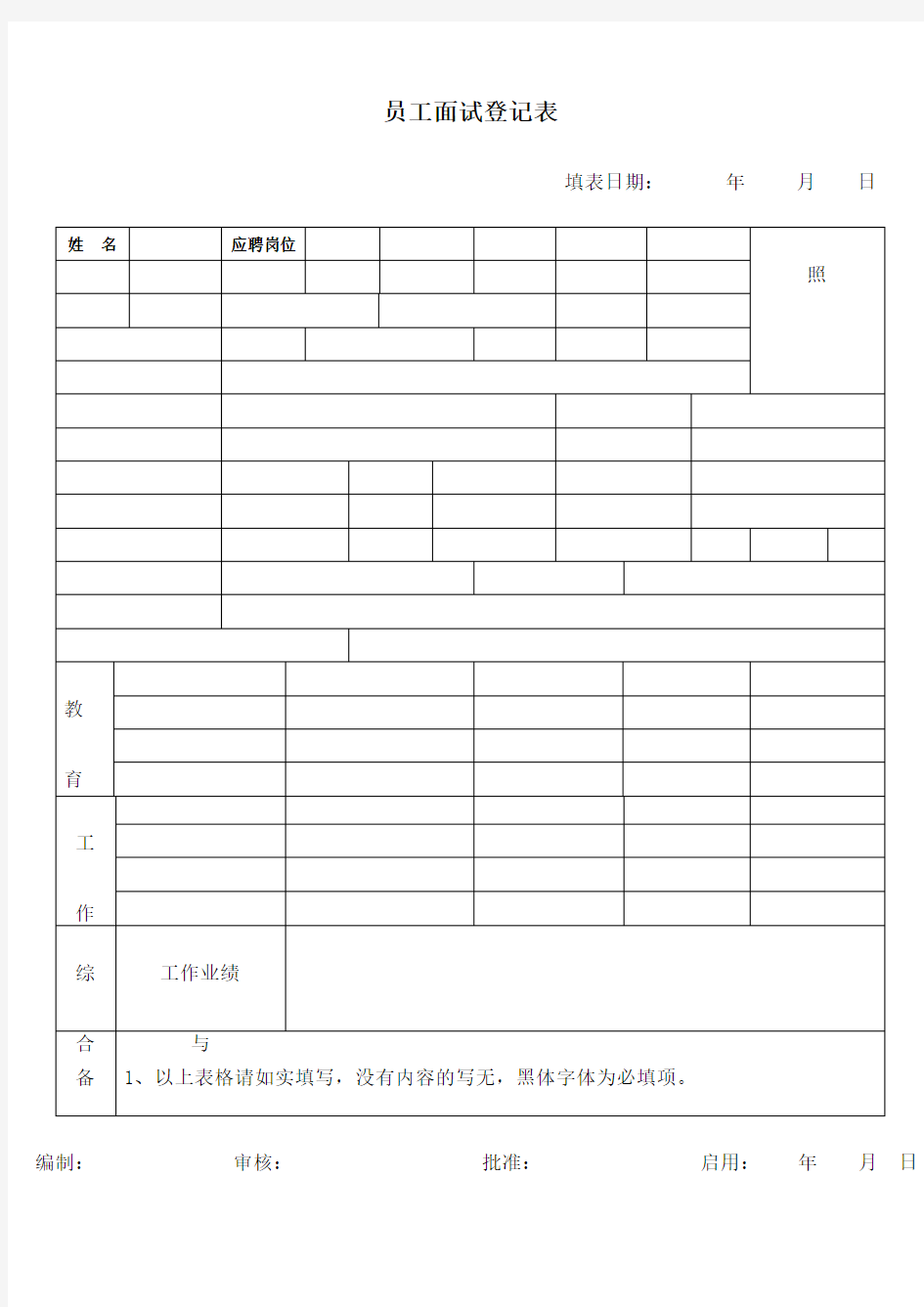 公司面试员工登记表 