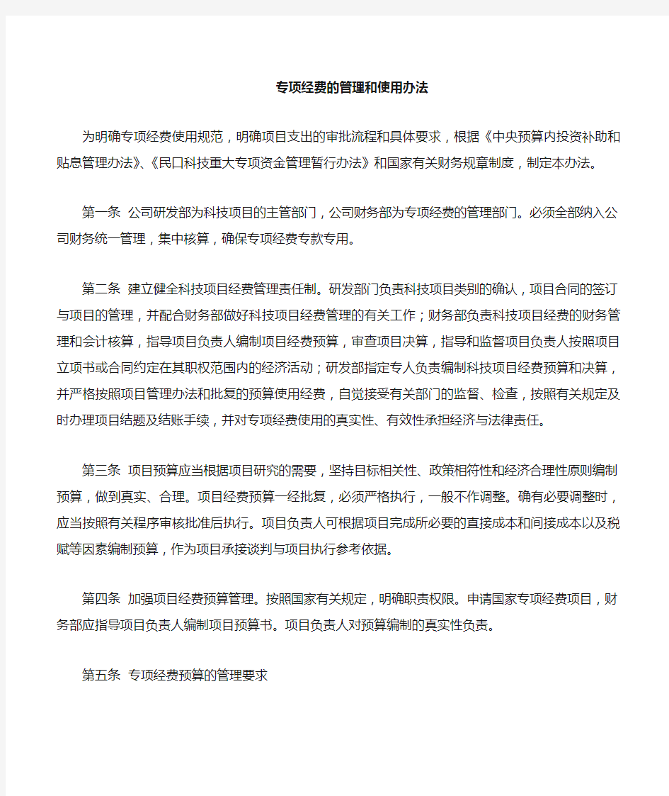 专项经费的管理办法