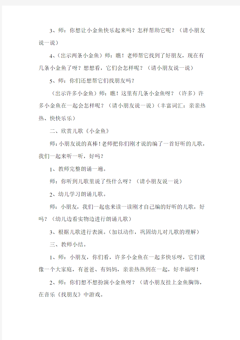 小班语言活动教案：小金鱼教案(附教学反思)