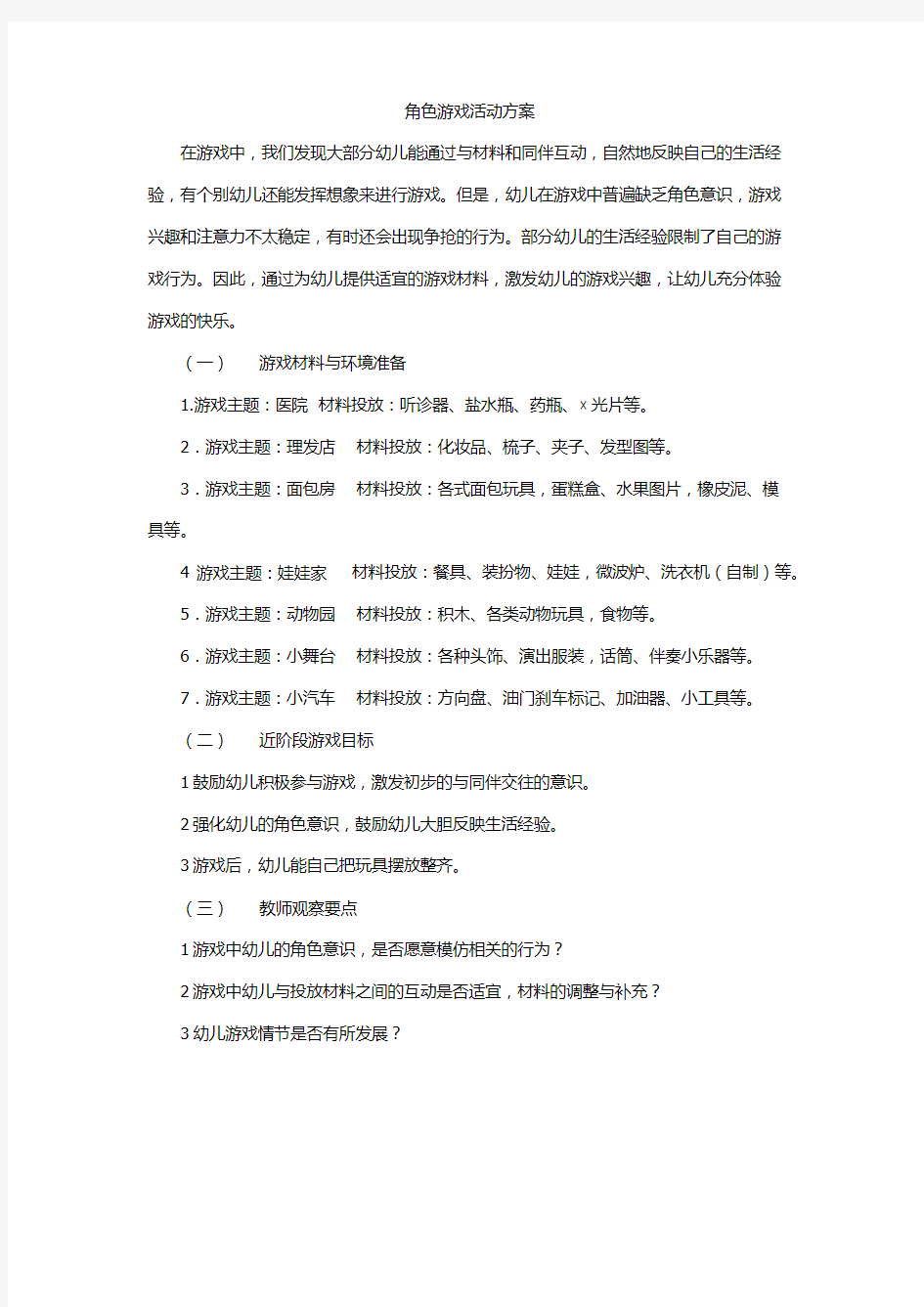 角色游戏活动方案