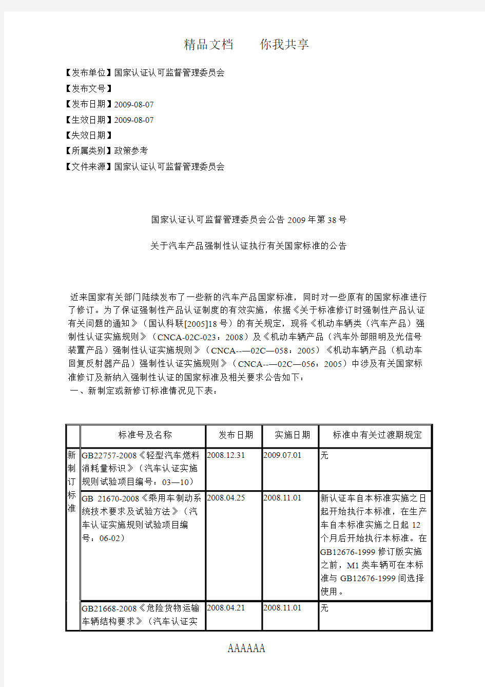 国家认证认可监督管理委员会公告2009年第38号关于汽车产品强制性认