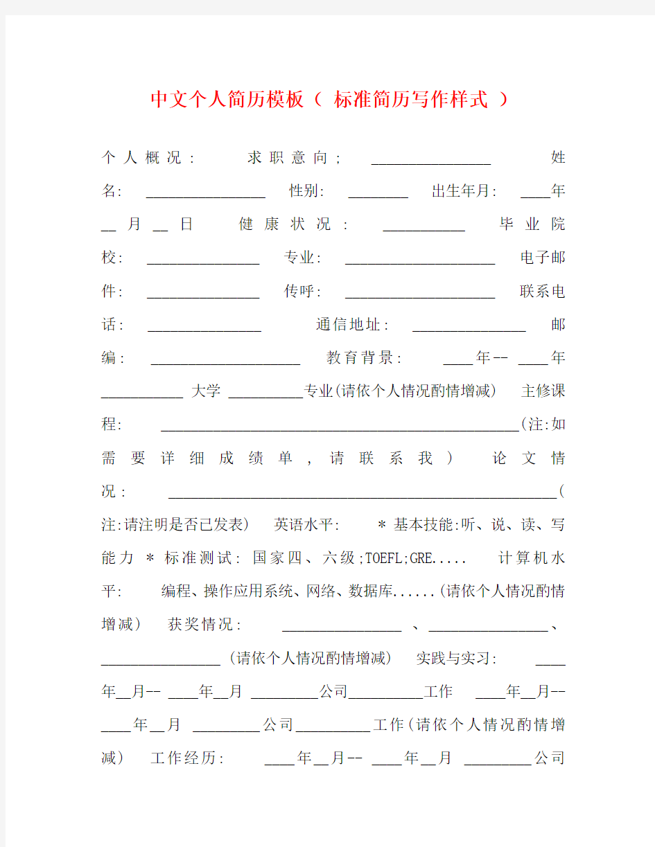 中文个人简历模板( 标准简历写作样式 )