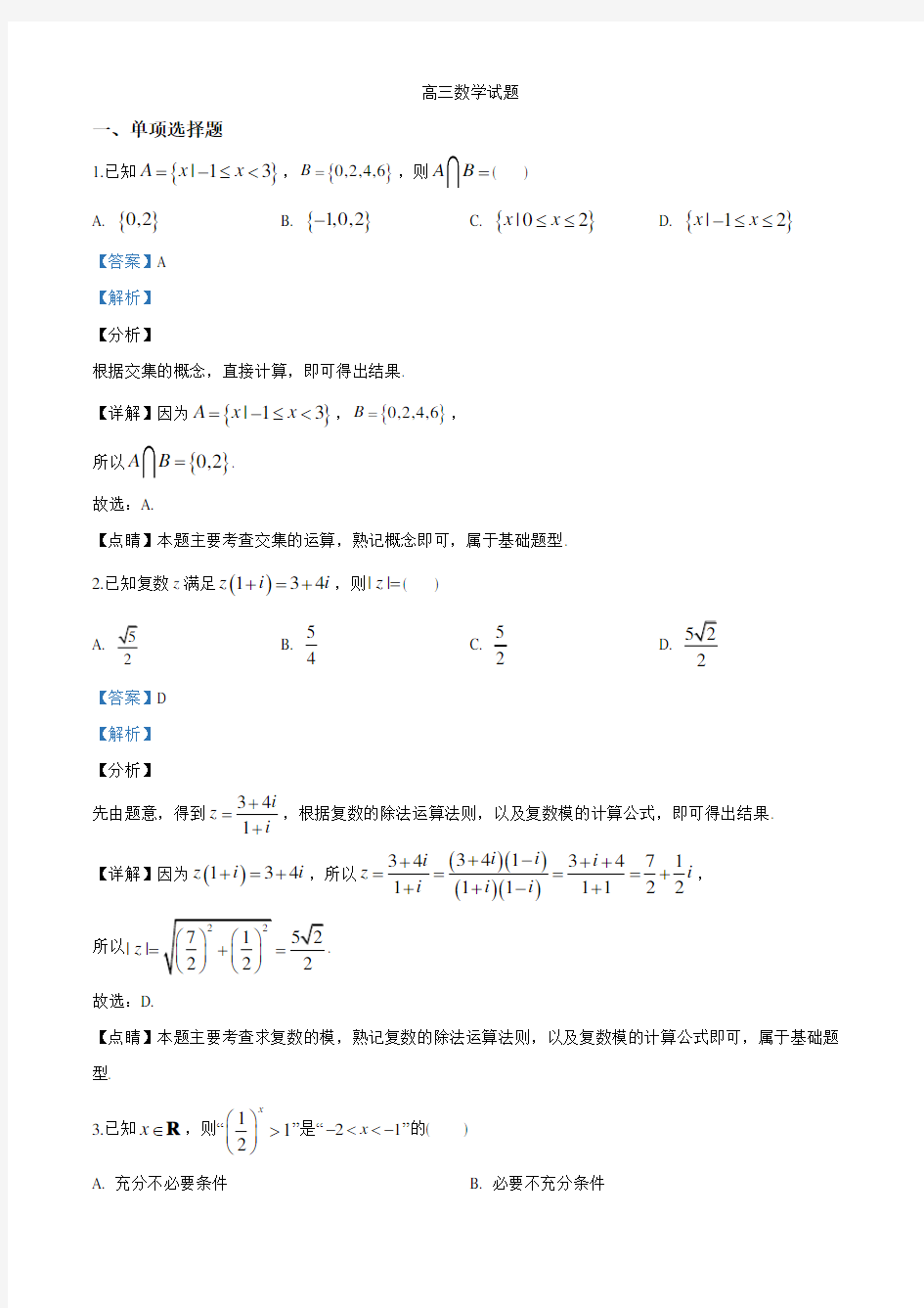 2021届山东省滨州市高三上学期期末考试数学试题(解析版)