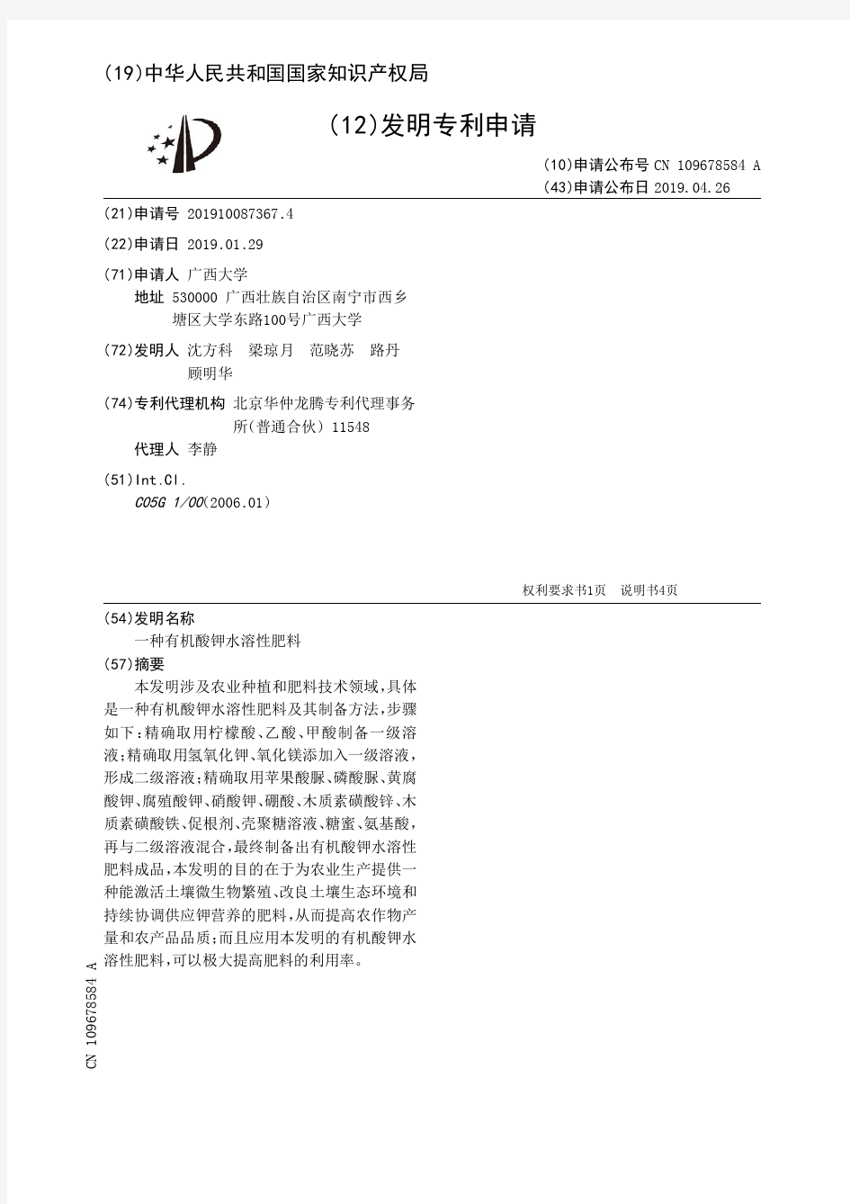 【CN109678584A】一种有机酸钾水溶性肥料【专利】