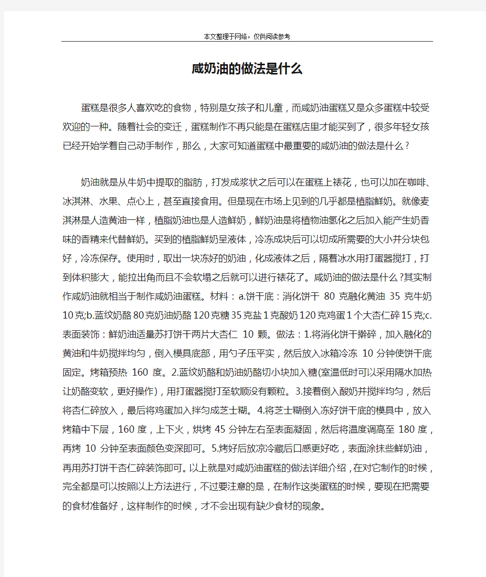 咸奶油的做法是什么