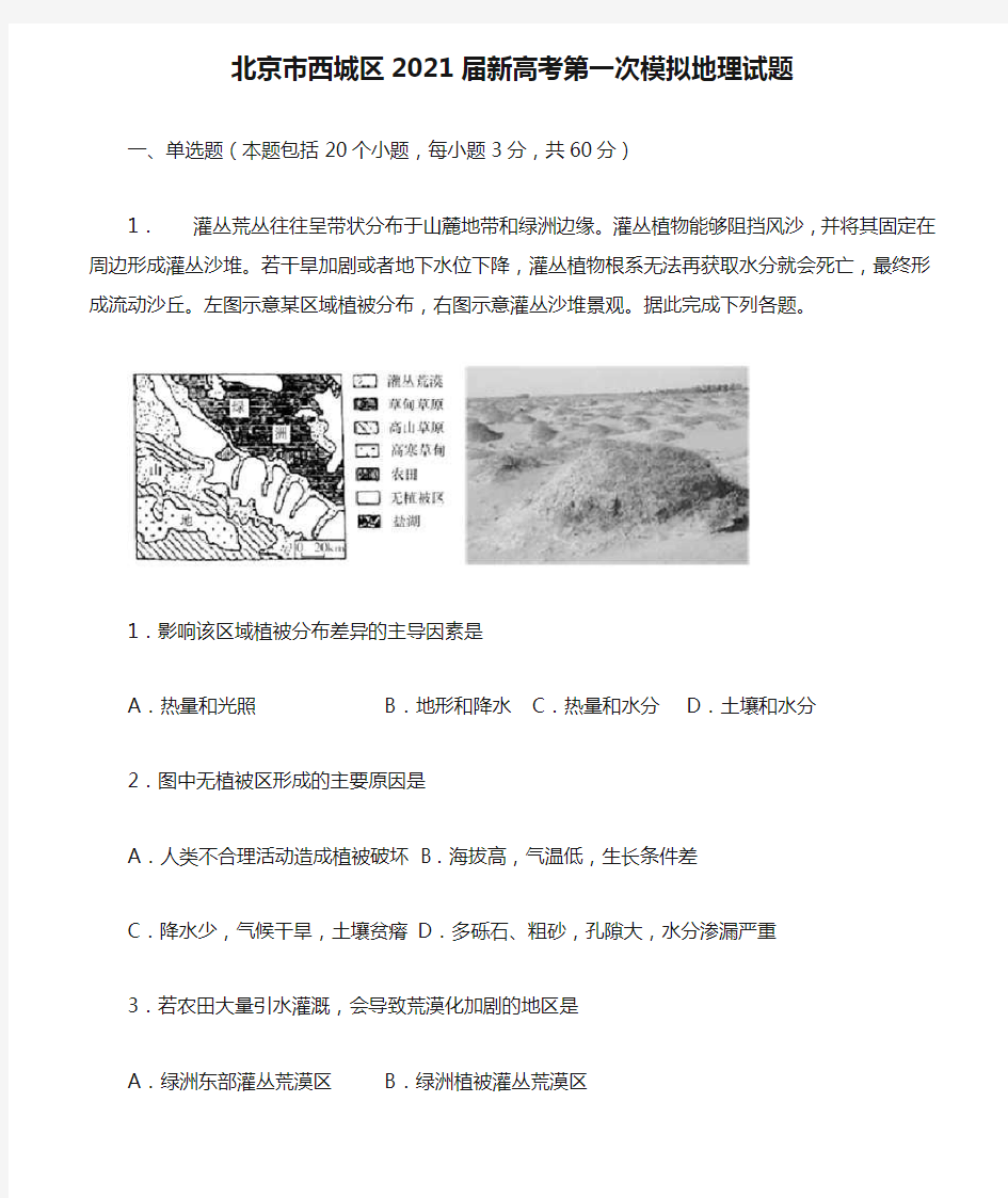 北京市西城区2021届新高考第一次模拟地理试题含解析
