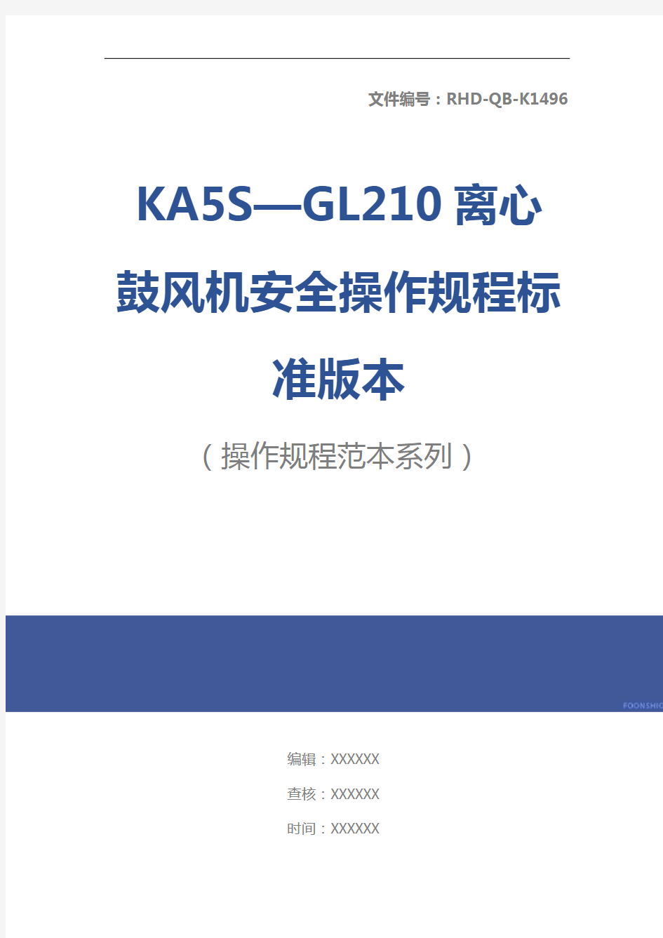 KA5S—GL210离心鼓风机安全操作规程标准版本_1