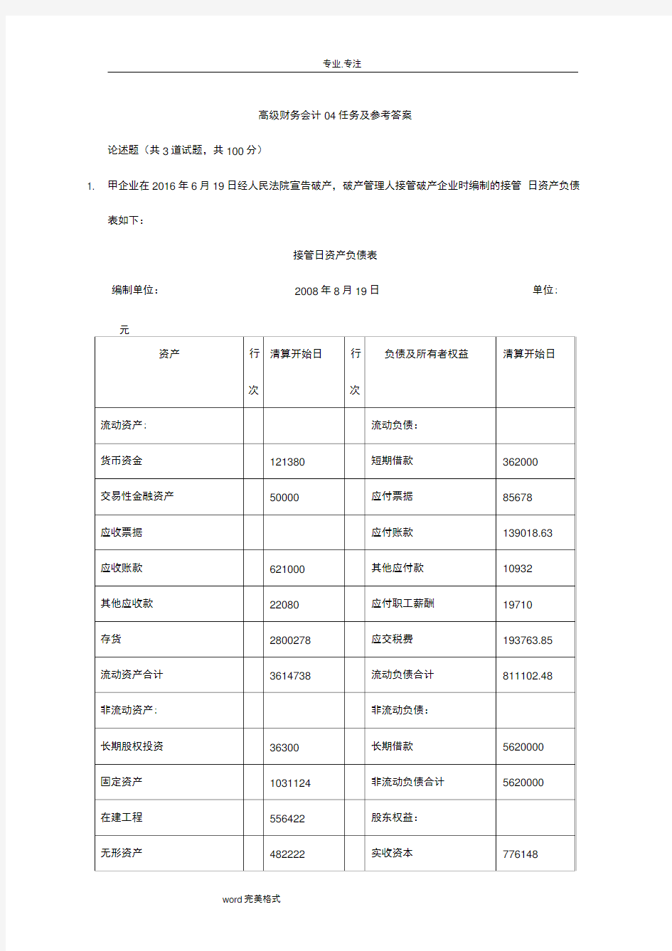 高级财务会计形考任务与参考答案04