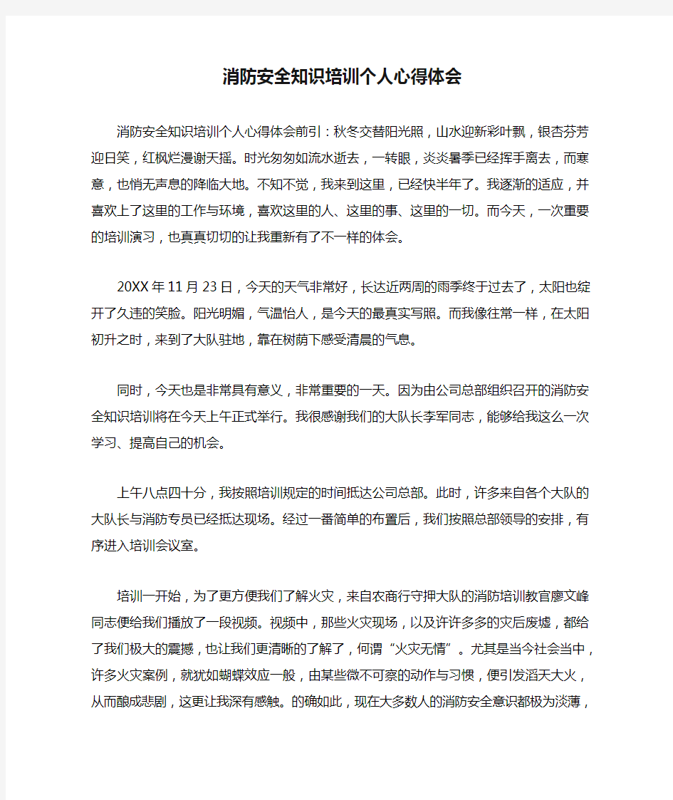 消防安全知识培训个人心得体会