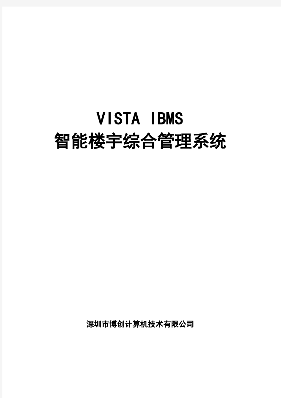 IBMS智能楼宇综合管理系统