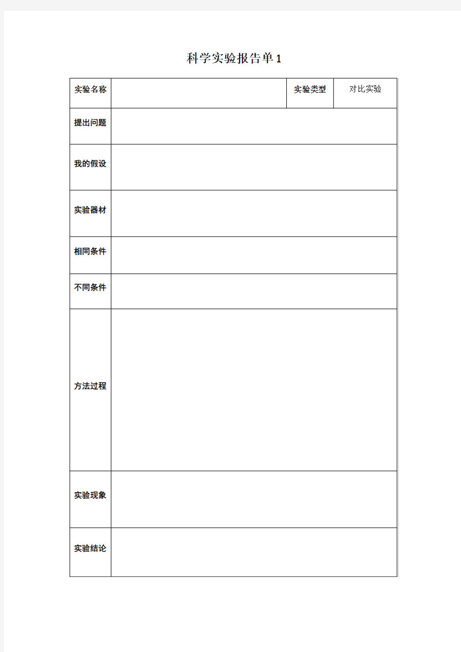 小学科学实验报告单模板