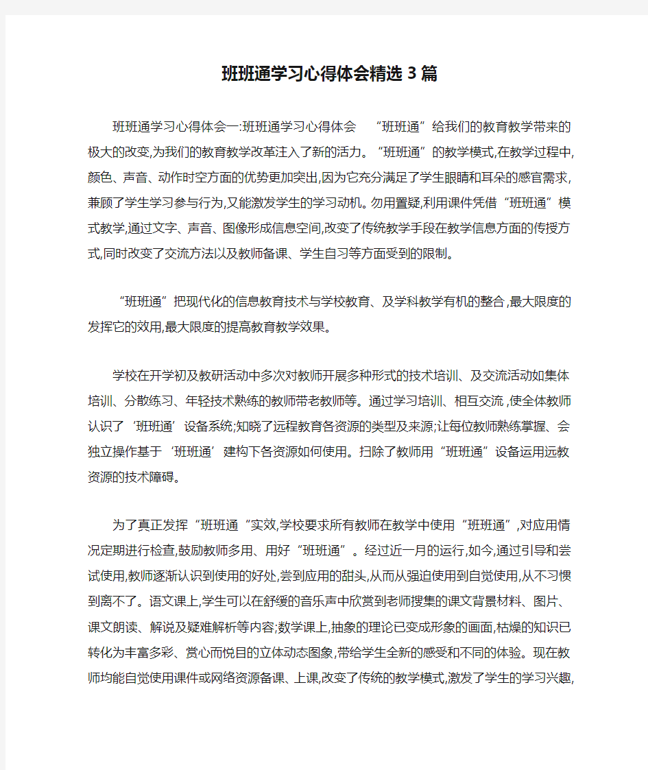 班班通学习心得体会精选3篇