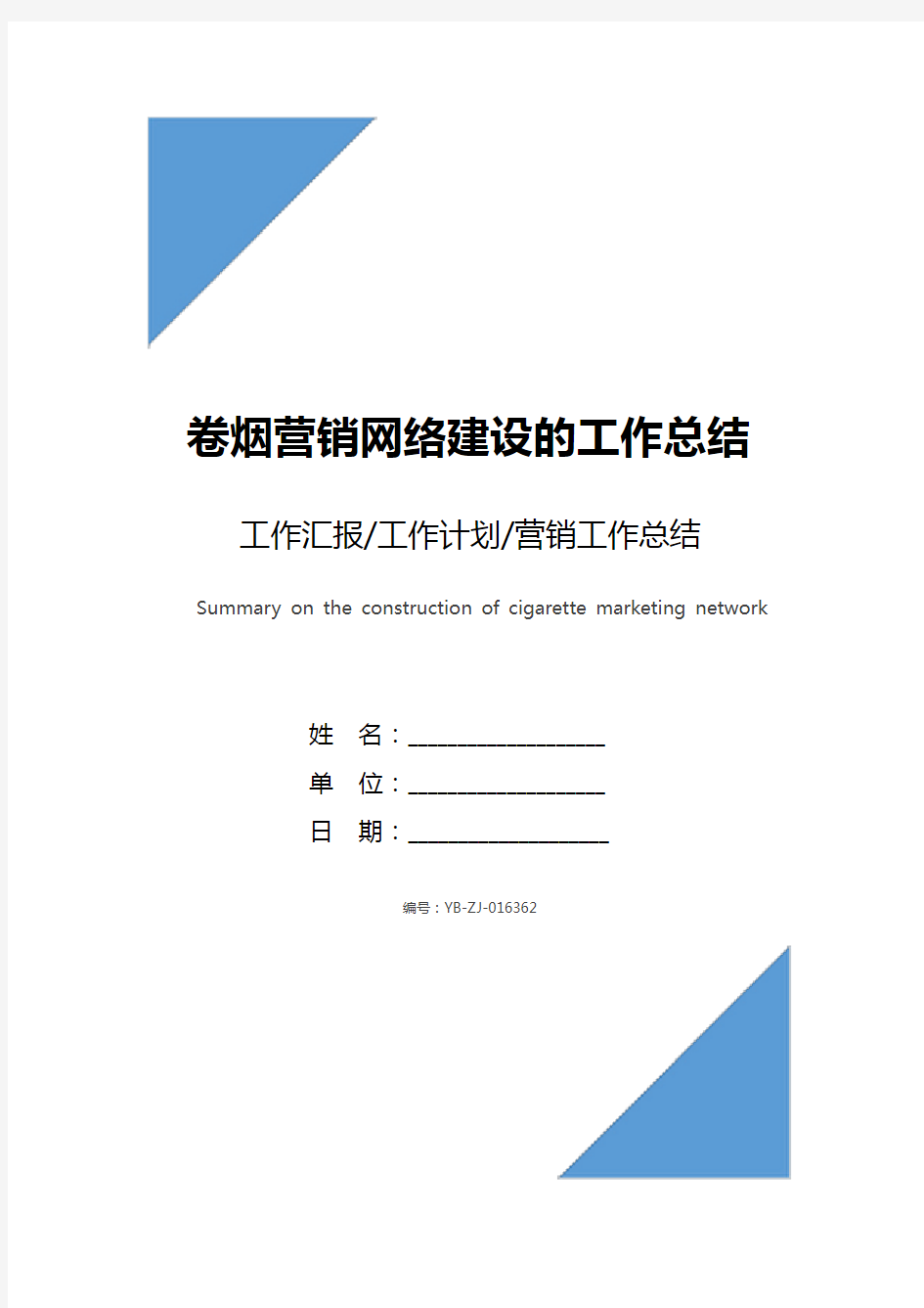 卷烟营销网络建设的工作总结范文